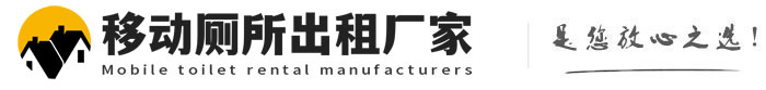 北流移动厕所出租厂家